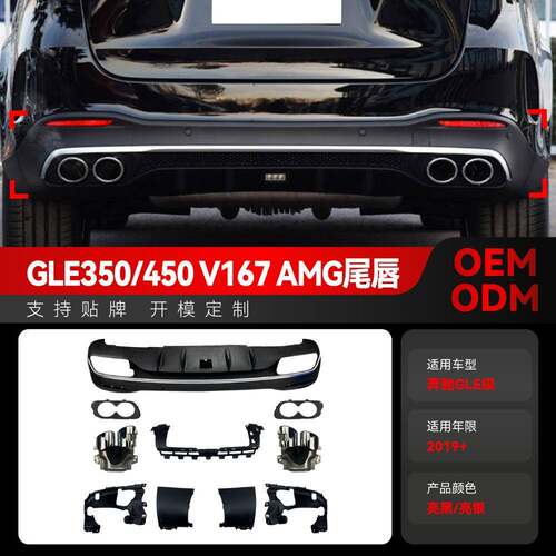 适用2019+奔驰gle v167 gle350 gle450升gle53 amg尾唇尾喉改装件
