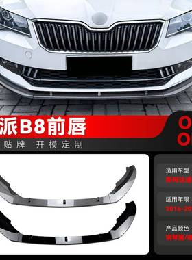 适用2016-2018斯柯达Superb速派B8前杠前铲前唇包角包围跨境改装