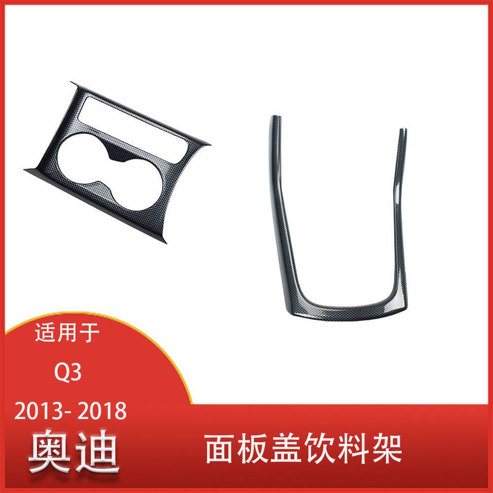 适用于奥迪Q3 2013-2018齿轮门面板盖 饮料架成型装饰碳纤维 左驾