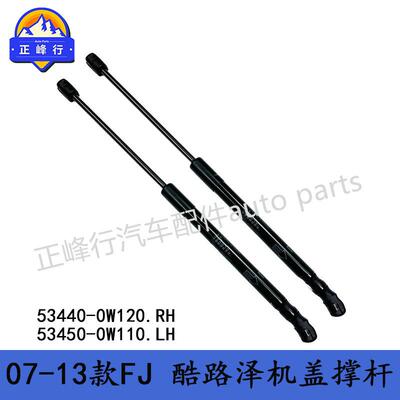 53440-0W12053450-0W11007-13款FJcruiser酷路泽GSJ15机盖撑杆