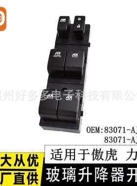 适用斯巴鲁傲虎力狮玻璃升降器开关83071-AJ240电动车窗控制按键