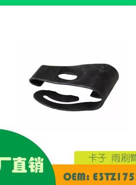 适用福特卡子 雨刷臂OE E3TZ17531A