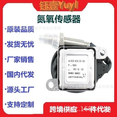 跨境NoxSensor适用于梅赛德斯氮氧传感器5WK96682CA0009053503