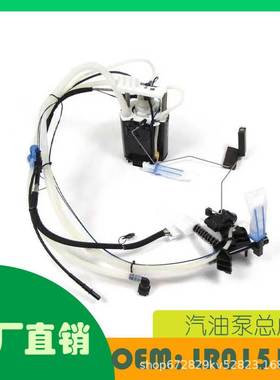 适用路虎揽胜 2006 - 2009燃油泵模块OE LR015177