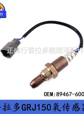 89467-60010适用丰田PRADO/GRJ120/150空燃比传感器跨境热销