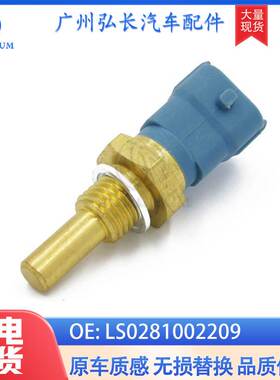 LS0281002209适用于汽车配件汽车传感器 温度传感器