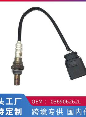 跨境适用大众波罗1.4后氧传感器036906262L汽车配件