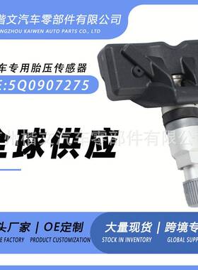 5Q0907275适用奥迪Q7/A3/TTRS/RS3/RS5/Q/2胎压传感器监测器