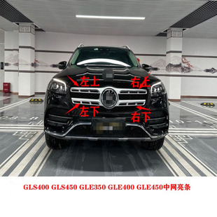 适用于奔驰GLS400GLS450GLE350GLE400GLE450中网亮条中网框电镀条