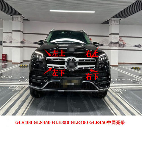 适用于奔驰GLS400GLS450GLE350GLE400GLE450中网亮条中网框电镀条