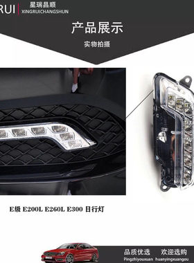 适用奔驰E级 E200L E260L E300 日行灯 日间行车灯 前杠灯 LED