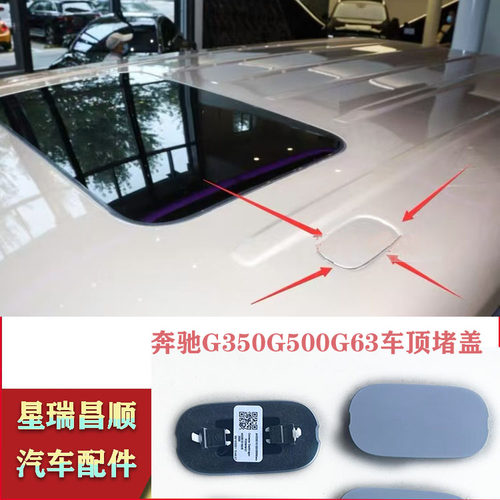 适用于19-26年新款奔驰G350G500G63车顶堵盖盖板大G车顶行李架盖