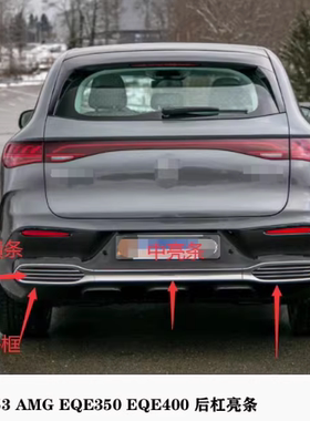 适用于奔驰EQE53 AMG EQE350 EQE400后杠亮条SUV后保电镀饰条W294