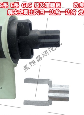 适用C180蒸发箱翻板支架E200 GLC260 C300空调冷暖风修包假肢电机
