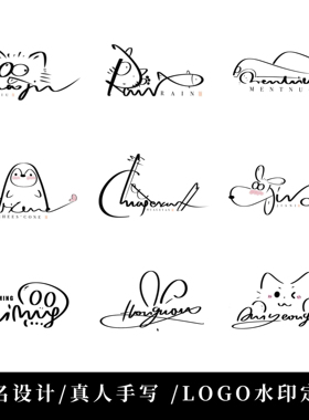 原创手写签名设计logo个性艺术英文中文卡通摄影水印艺术字体定制