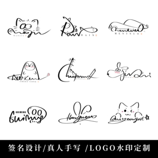 原创手写签名设计logo个性艺术英文中文卡通摄影水印艺术字体定制