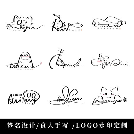 原创手写签名设计logo个性艺术英文中文卡通摄影水印艺术字体定制