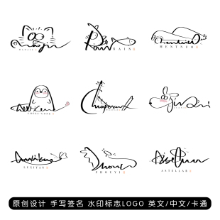 原创手写签名设计logo个性 艺术英文中文卡通摄影水印艺术字定制
