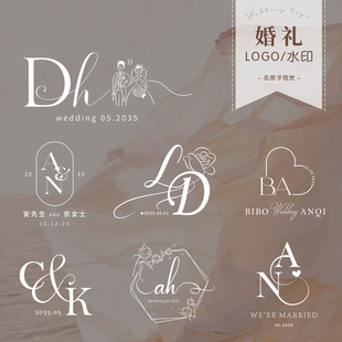 婚礼logo水印设计婚庆迎宾牌结婚名字婚纱请柬字母姓名素材定制