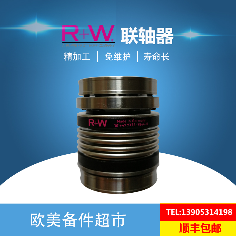 德国R+W金属波纹管联轴器