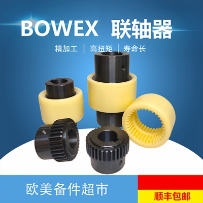 Bowex M24Φ40H7/Φ30H7曲面齿联轴器/BOWEX-M42C国产替代尼龙套