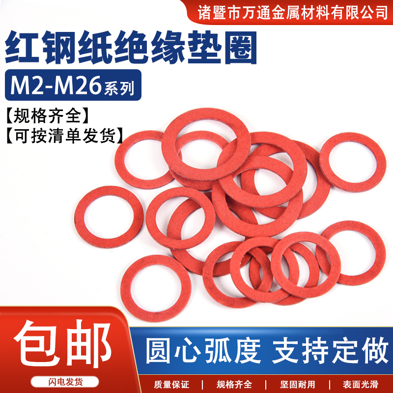 电子元器件绝缘隔热红钢纸制作图片