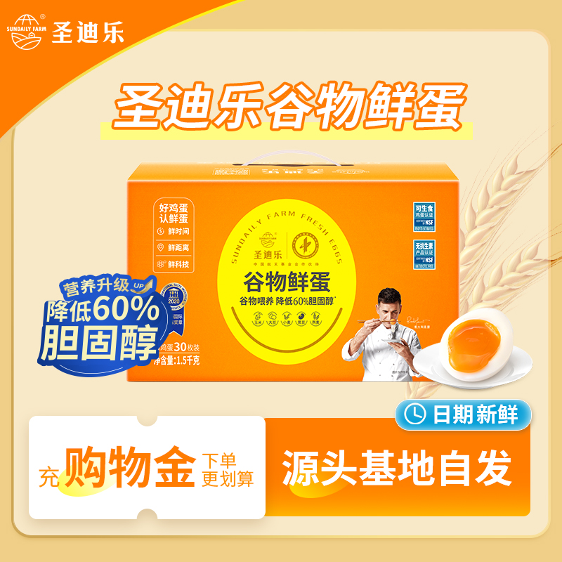 圣迪乐谷物鲜蛋可生食无抗生素大蛋30枚年货礼盒整箱可生食鸡蛋