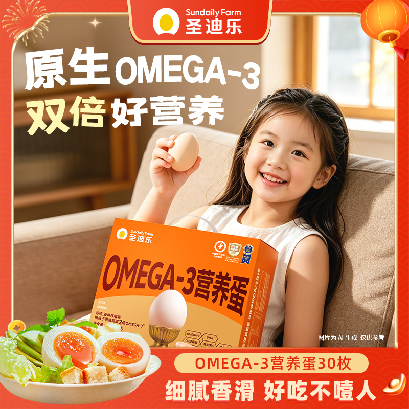 圣迪乐村OMEGA-3可生食无沙门氏菌营养蛋30枚DHA亚麻籽新鲜鸡蛋
