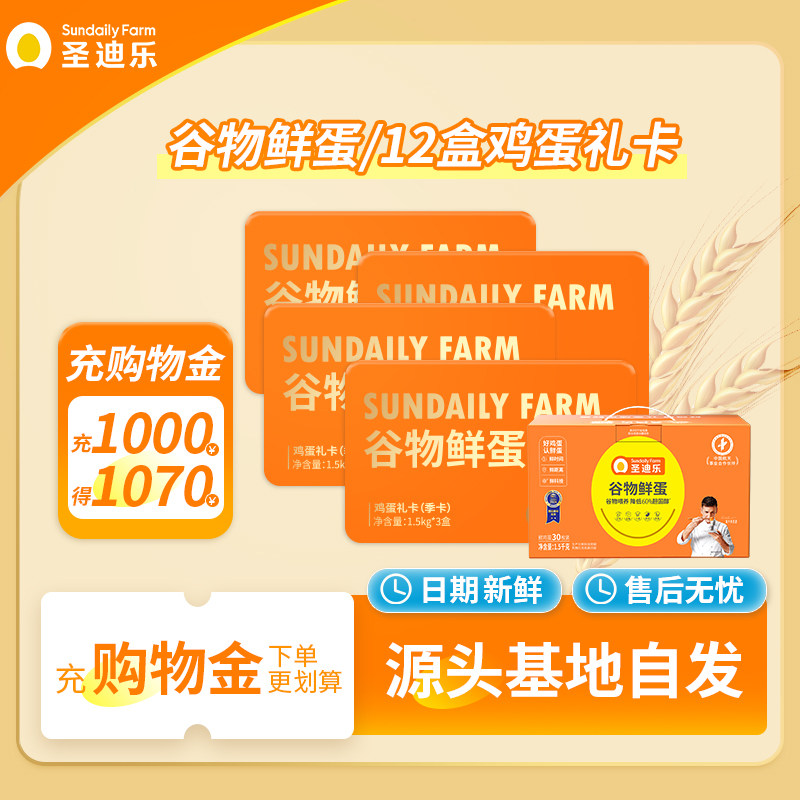 圣迪乐村谷物鲜蛋季卡X4张