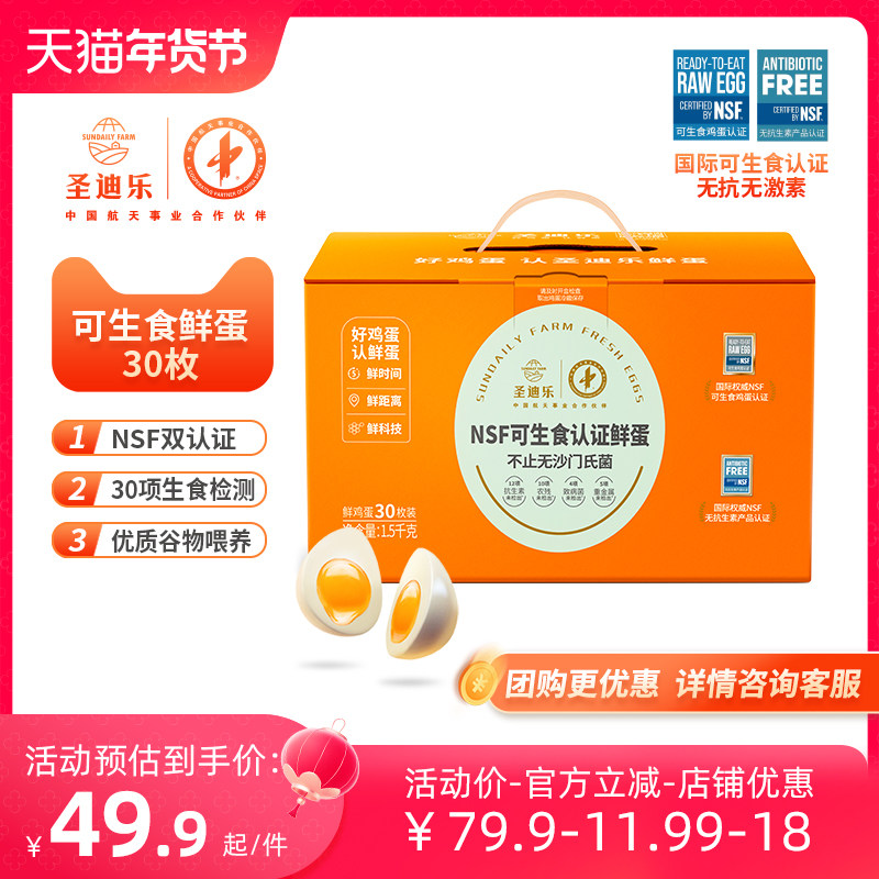 圣迪乐可生食鲜蛋 新鲜无菌鸡蛋溏心蛋温泉蛋寿喜锅30枚礼盒整箱