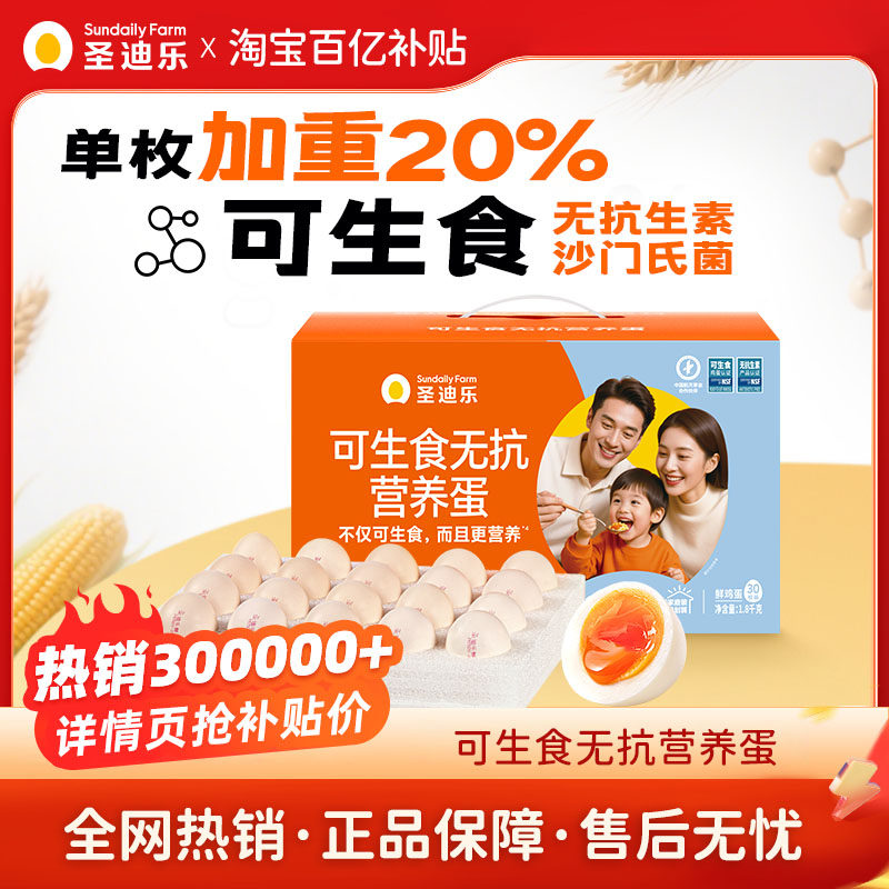 圣迪乐村大蛋1.8kg可生食营养新鲜大鸡蛋官方旗舰店30枚年货礼盒,水产肉类/新鲜蔬果/熟食,鸡蛋,淘宝优惠券,粉丝福利购,淘宝优惠卷