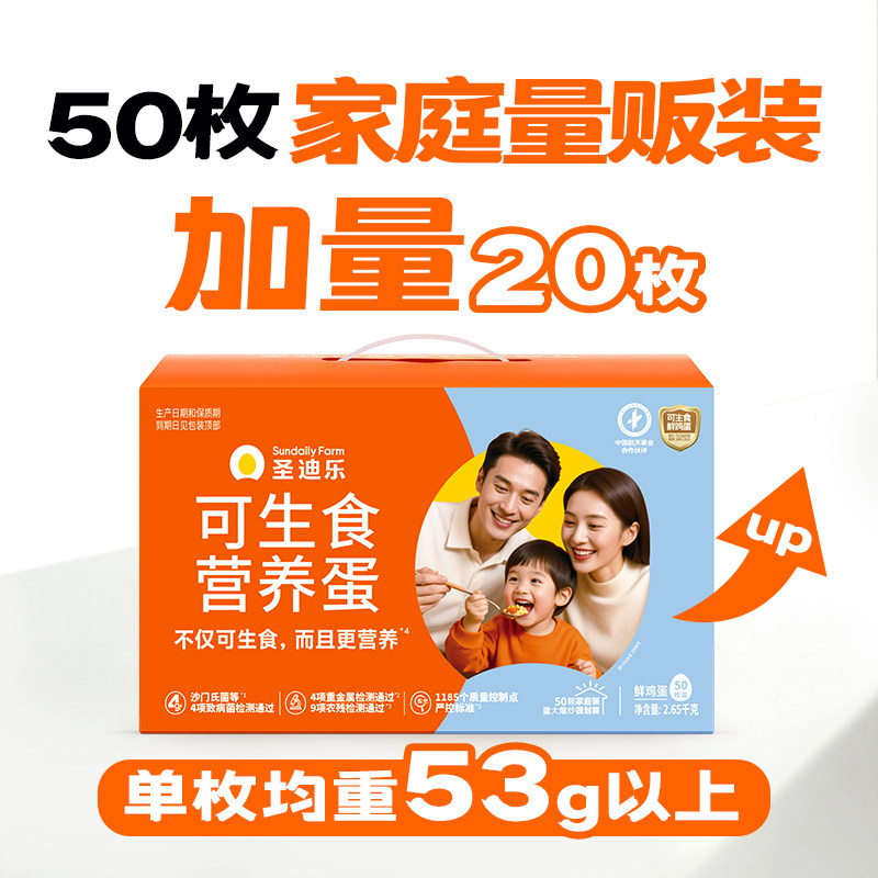 圣迪乐村可生食营养新鲜鸡蛋50枚