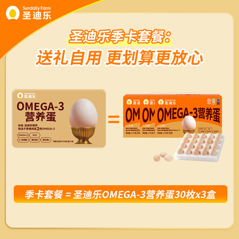 圣迪乐村OMEGA-3营养鸡蛋季卡