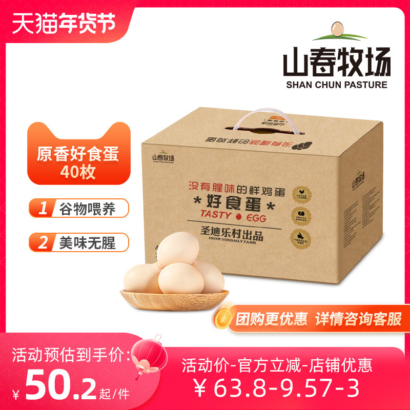 山春牧场好食蛋 无腥味无菌蛋无抗无菌新鲜鸡蛋40枚礼盒包邮整箱