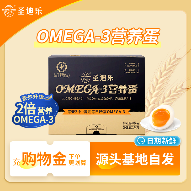 圣迪乐村OMEGA-3新鲜鸡蛋亚麻籽儿童营养DHA无菌鲜蛋20枚年货礼盒-封面