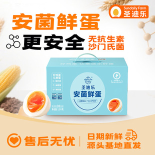 圣迪乐村旗舰安菌鸡蛋可生食新鲜鸡蛋30枚年货礼盒官方旗舰店