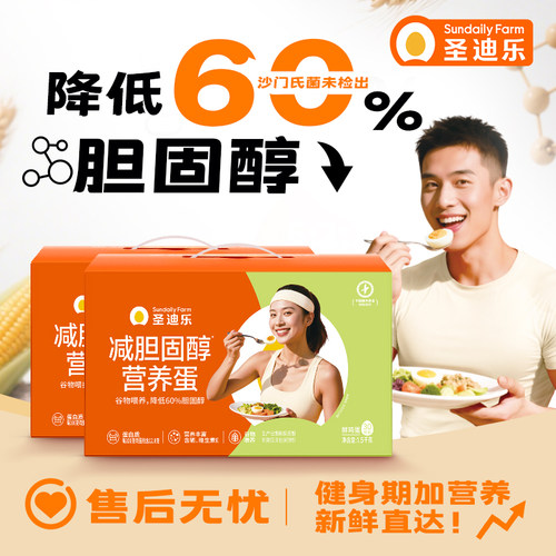 圣迪乐村减胆固醇营养蛋30枚X2盒