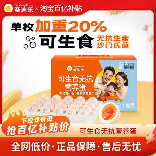 60枚更划算，圣迪乐可生食大鸡蛋
