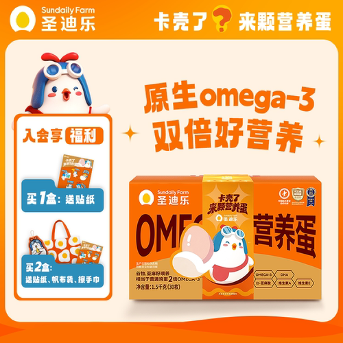 圣迪乐OMEGA-3可生食营养蛋30枚