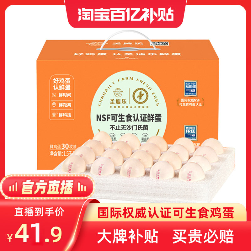圣迪乐可生食鲜蛋 新鲜无菌鸡蛋溏心蛋温泉蛋寿喜锅30枚礼盒整箱怎么看?
