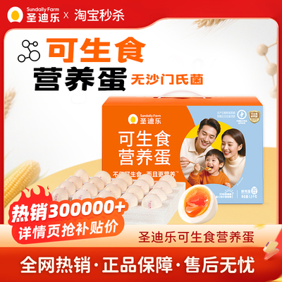 圣迪乐村可生食营养蛋1.5kg