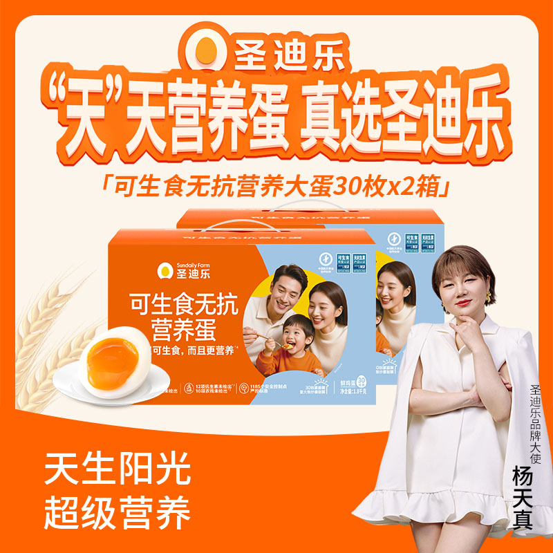 圣迪乐村可生食营养蛋30枚X2箱