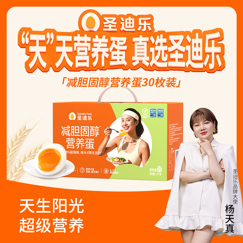 【交个朋友】圣迪乐村减胆固醇营养蛋礼盒30枚年货礼盒可生食鸡蛋