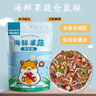 仓鼠粮海鲜主粮均衡营养饲料金丝熊食物鼠类宠物果蔬五谷主食鼠粮