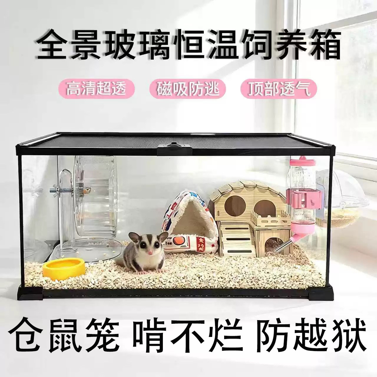 仓鼠笼子玻璃恒温箱防啃咬越狱蜜袋鼯饲养箱保暖金丝熊保温箱别墅