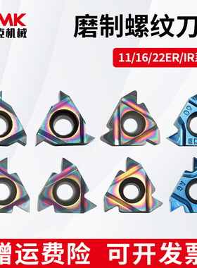 数控60度七彩磨制内外螺纹刀片11IR/16ERAG55度钢件不锈钢牙刀粒