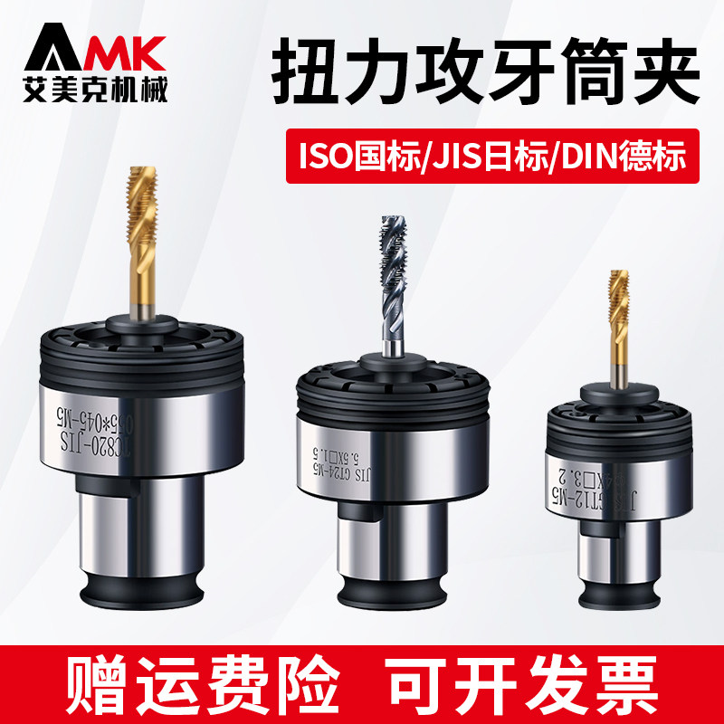 国标德标扭力过载保护攻丝夹头TC820/GT12/24防断丝锥攻牙机夹套