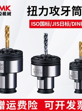 国标德标扭力过载保护攻丝夹头TC820/GT12/24防断丝锥攻牙机夹套