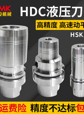 数控液压刀柄HSK50E/63A-HDC06/08/10/12加工中心高精度油压刀柄