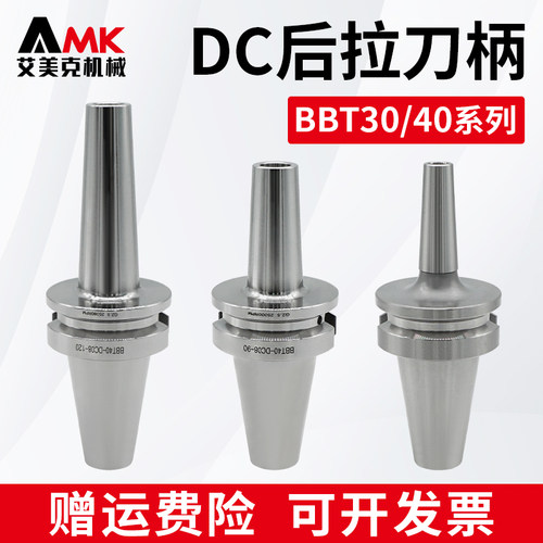高精度后拉刀柄BBT30/40-DC